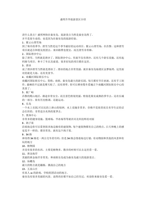 盛邦网络-秦皇岛旅游景区介绍