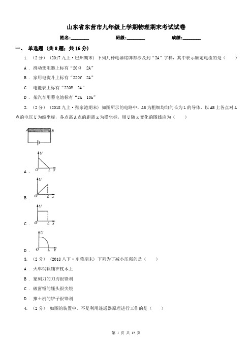 山东省东营市九年级上学期物理期末考试试卷