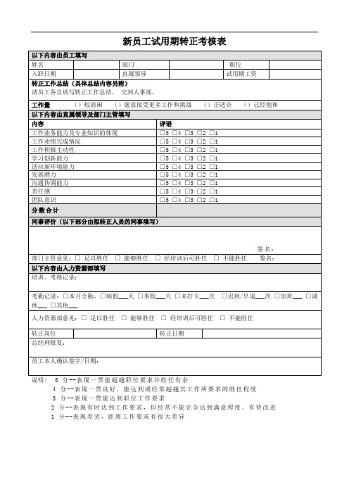 新员工试用期转正申请表-模板