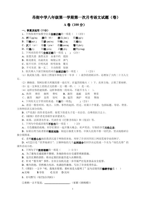八年级第一学期第一次月考语文试题