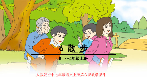 人教版初中七年级语文上册第六课《散步》教学课件