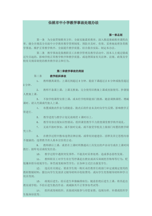 仙桃市中小学教学事故处理办法