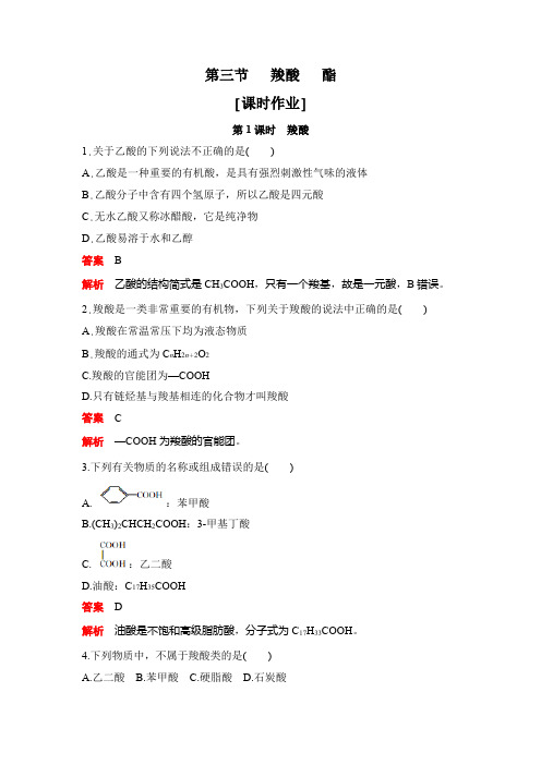 高中化学《羧酸   酯》课时作业