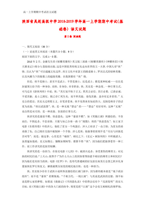 2018-2019学年陕西省吴起高级中学高一上学期期中考试(基础卷)语文试题(解析版)