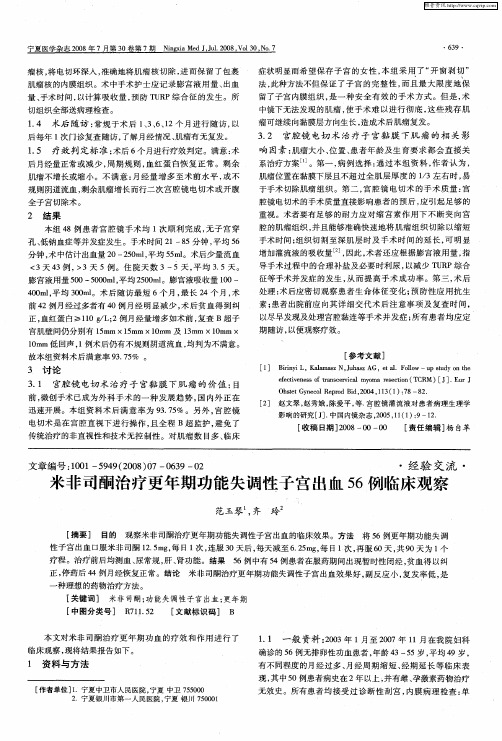 米非司酮治疗更年期功能失调性子宫出血56例临床观察