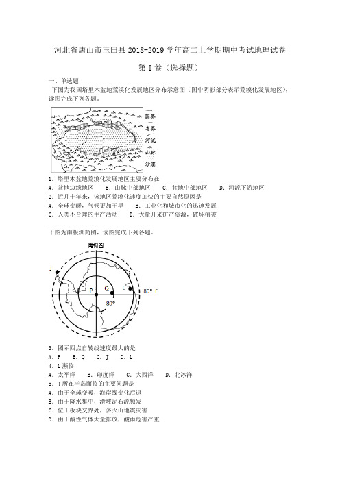 河北省唐山市玉田县20182019学年高二上学期期中考试地理试卷