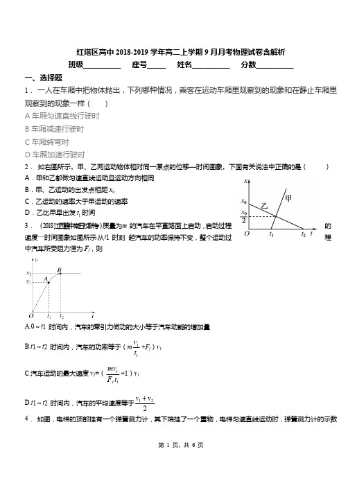 红塔区高中2018-2019学年高二上学期9月月考物理试卷含解析
