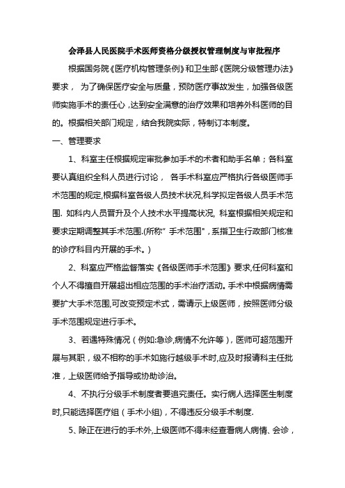 会泽县人民医院手术医师资格分级授权管理制度与审批程序