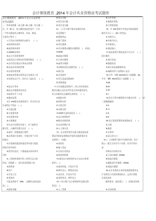【VIP专享】会计继续教育_2014年会计从业资格证考试题库