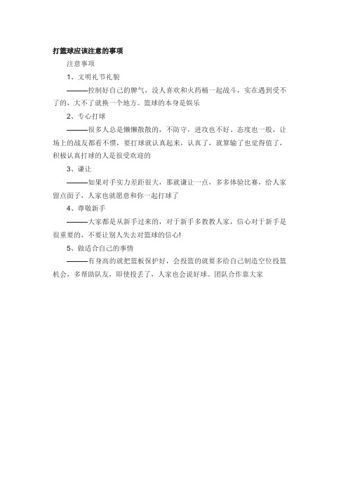 打篮球应该注意的事项