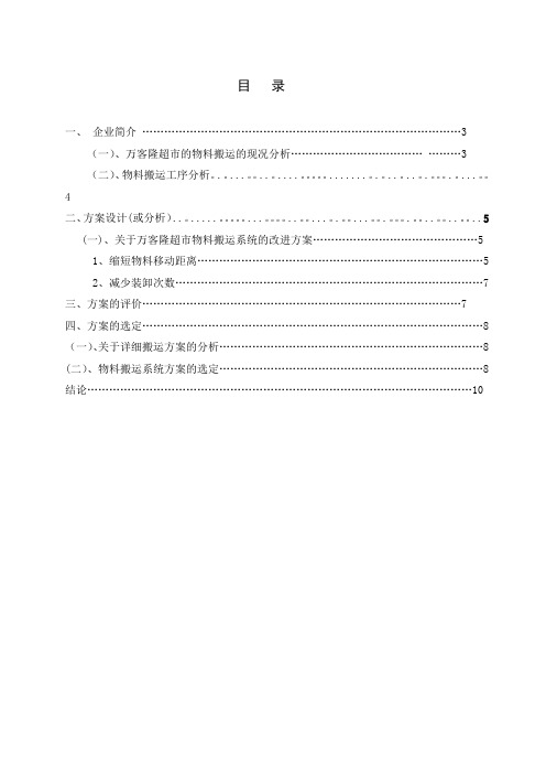 超市物料搬运分析和优化【精品可编辑范本】