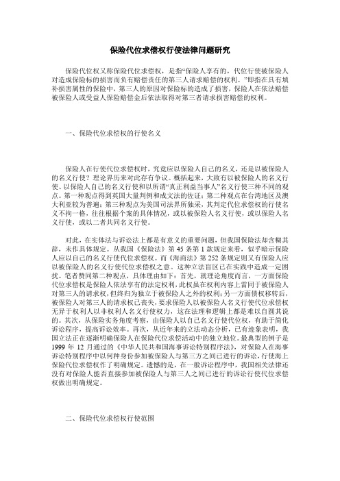 保险代位求偿权行使法律问题研究