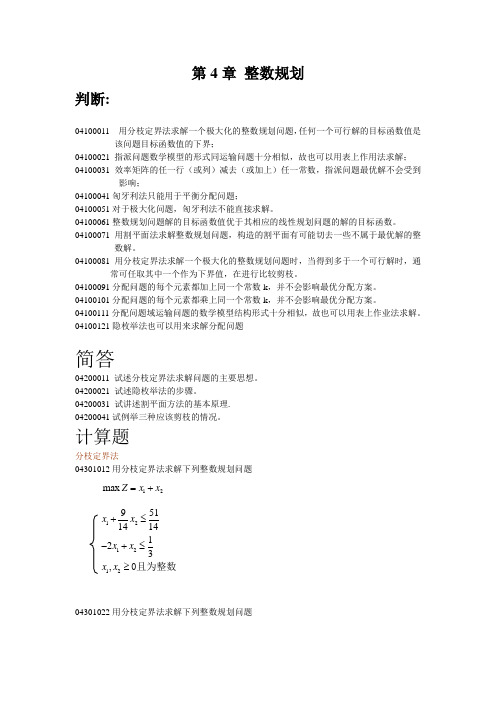 第4章 整数规划