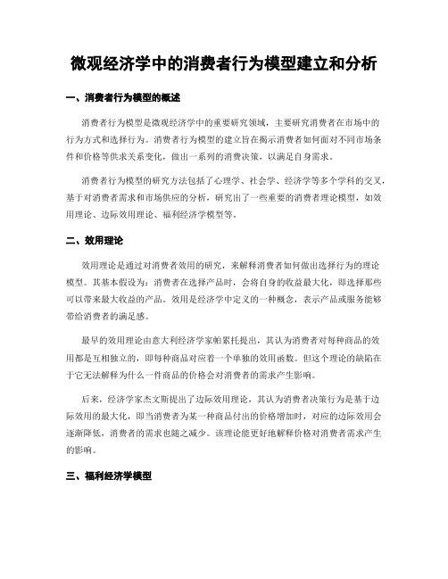 微观经济学中的消费者行为模型建立和分析