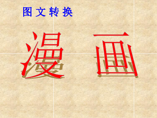 漫画专题复习课件