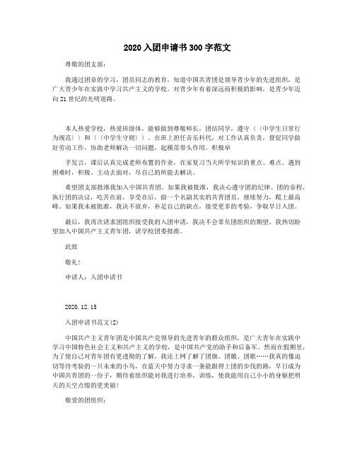 2020入团申请书300字范文