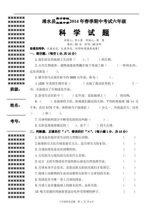 14春期中考试6年级科品试题