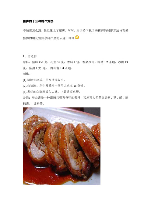 猪脚十三种制作方法