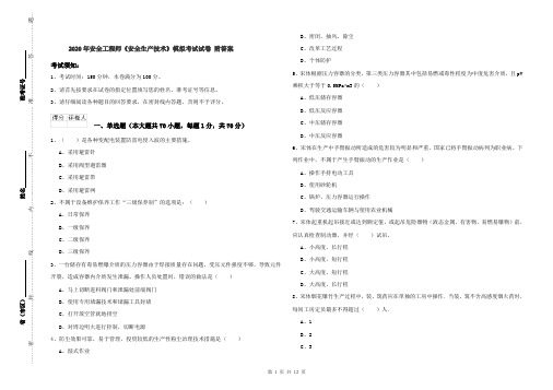 2020年安全工程师《安全生产技术》模拟考试试卷 附答案