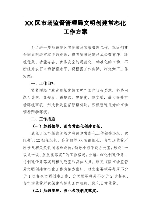 区市场监督管理局文明创建常态化工作方案