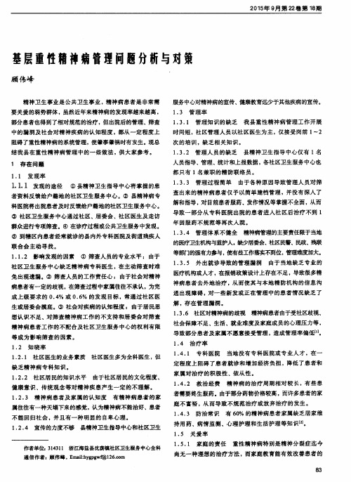 基层重性精神病管理问题分析与对策