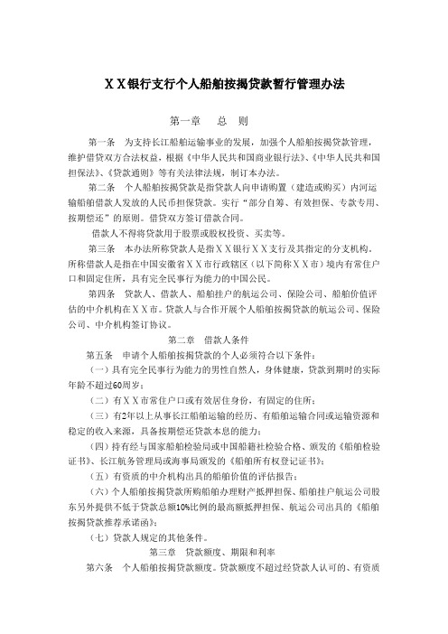 银行支行个人船舶按揭贷款暂行管理办法