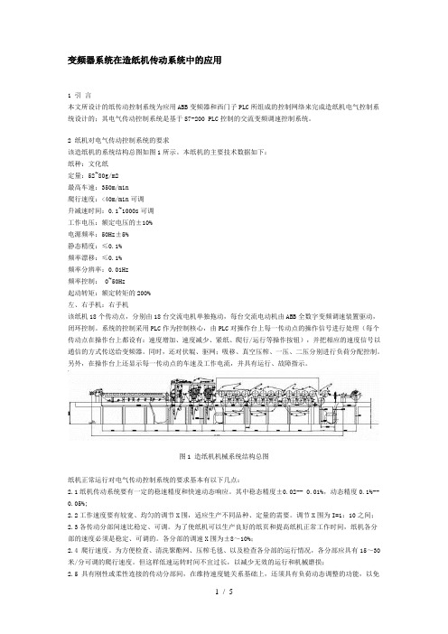 变频器系统在造纸机传动系统中的应用