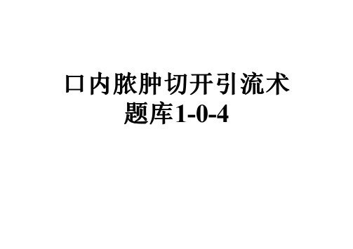 口内脓肿切开引流术题库1-0-4