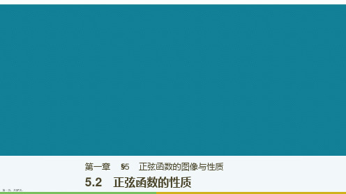 演示文稿高中数学第一章三角函数5.2正弦函数的性质课件北师大版必修4201802234153