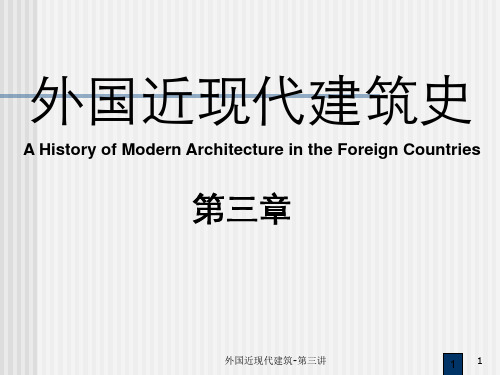 外国近现代建筑-第三讲