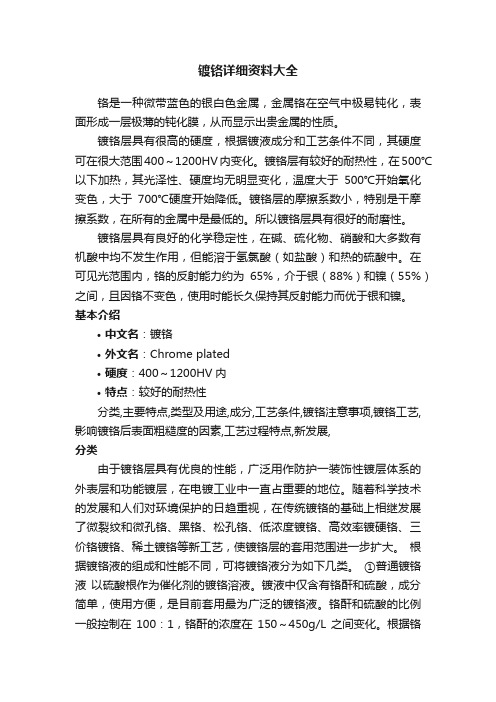 镀铬详细资料大全