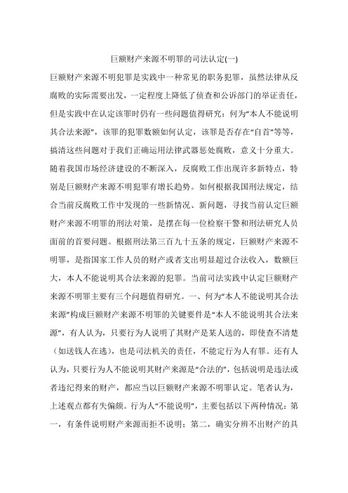 巨额财产来源不明罪的司法认定(一)