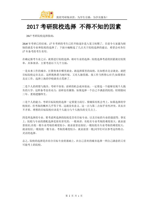 2017考研院校选择 不得不知的因素