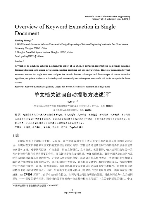 单文档关键词自动提取方法述评