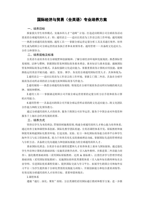 国际经济与贸易全英语专业培养方案