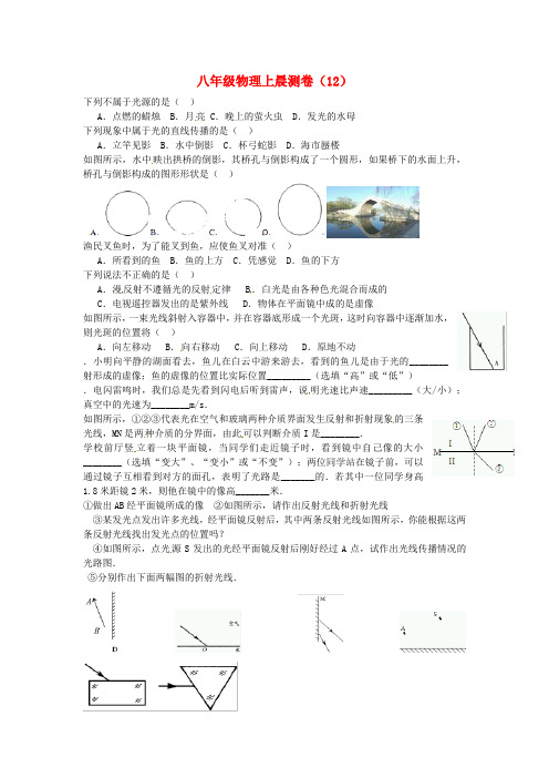 辽宁省大连市第二十九中学2015_2016学年八年级物理上学期晨测卷(12)(无答案)新人教版