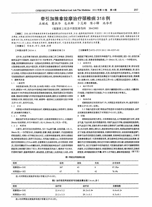 牵引加推拿按摩治疗颈椎病318例