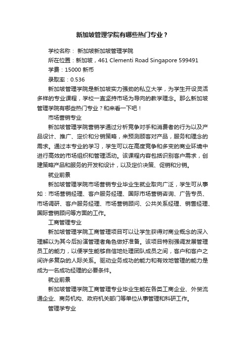 新加坡管理学院有哪些热门专业？