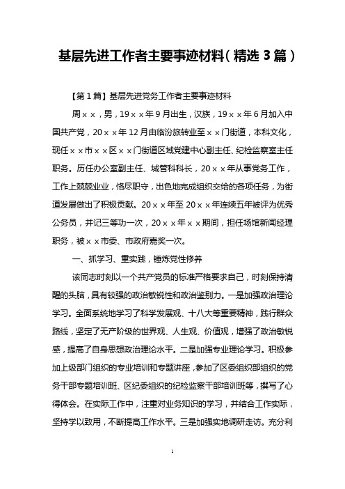 基层先进工作者主要事迹材料(精选3篇)