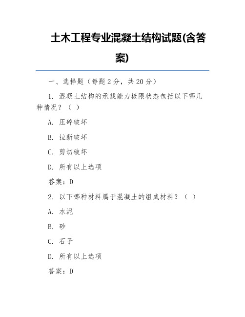 土木工程专业混凝土结构试题(含答案)