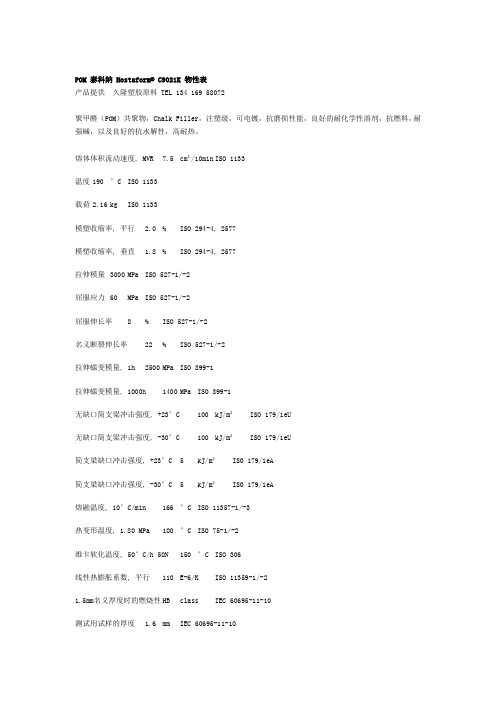 POM 泰科纳 Hostaform C9021K 物性表