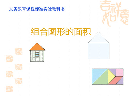 数学五年级组合图形的面积知识讲解