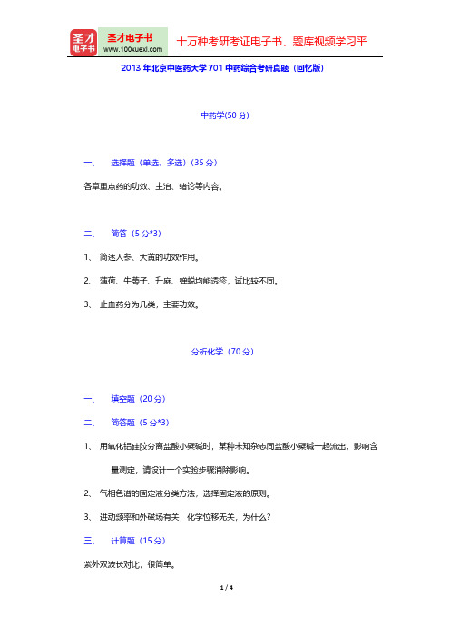2013年北京中医药大学701中药综合考研真题(回忆版)【圣才出品】