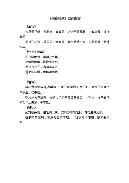 《伤春悲秋》诗词四首