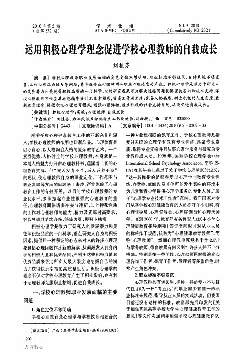 运用积极心理学理念促进学校心理教师的自我成长