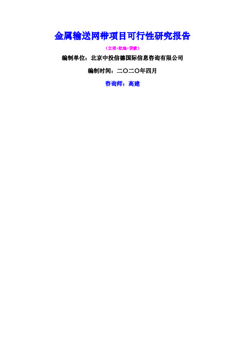 金属输送网带项目可行性研究报告