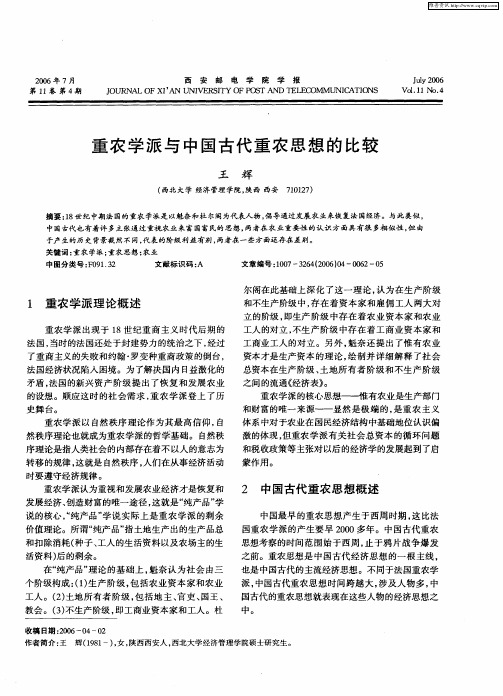 重农学派与中国古代重农思想的比较