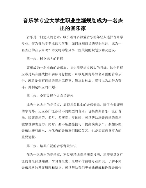 音乐学专业大学生职业生涯规划成为一名杰出的音乐家