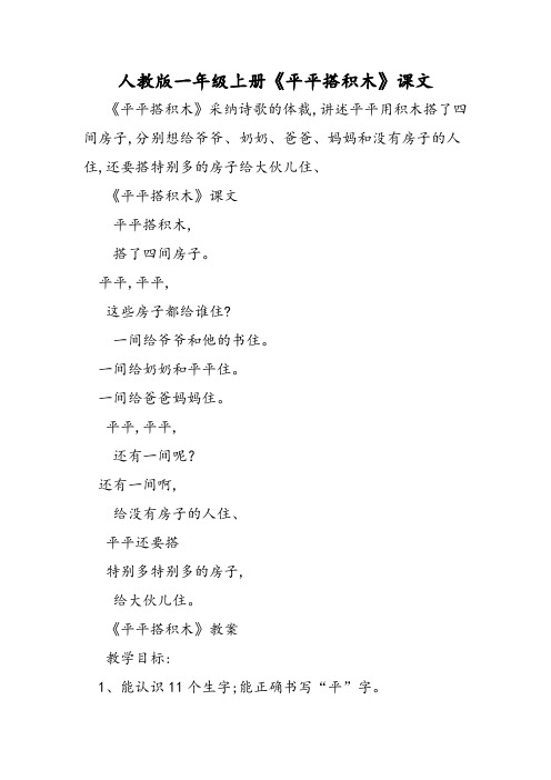 人教版一年级上册《平平搭积木》课文
