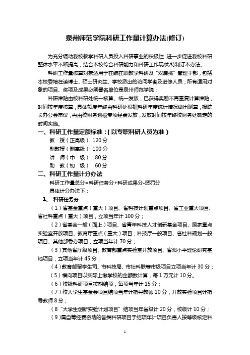 泉州师范学院科研工作量计算办法修订